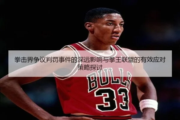 拳击界争议判罚事件的深远影响与拳王联盟的有效应对策略探讨 | LEJING